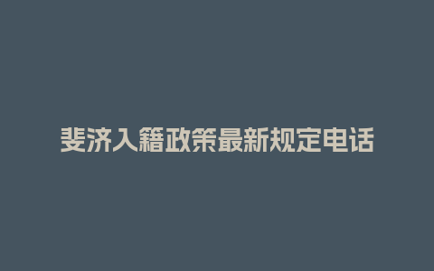 斐济入籍政策最新规定电话