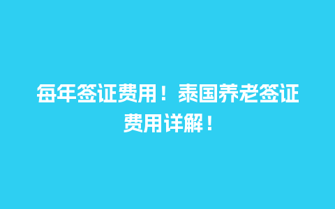 每年签证费用！泰国养老签证费用详解！