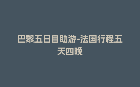 巴黎五日自助游-法国行程五天四晚