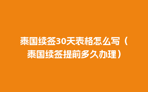 泰国续签30天表格怎么写（泰国续签提前多久办理）