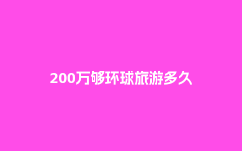 200万够环球旅游多久