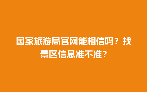 国家旅游局官网能相信吗？找景区信息准不准？