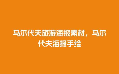 马尔代夫旅游海报素材，马尔代夫海报手绘