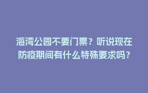 海湾公园不要门票？听说现在防疫期间有什么特殊要求吗？