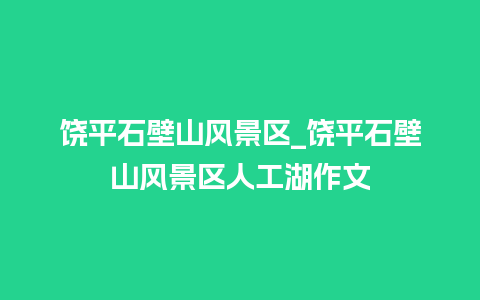 饶平石壁山风景区_饶平石壁山风景区人工湖作文