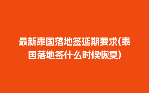 最新泰国落地签延期要求(泰国落地签什么时候恢复)