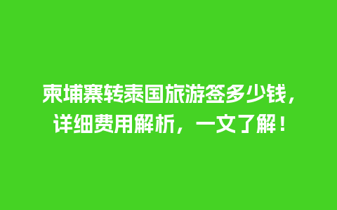 柬埔寨转泰国旅游签多少钱，详细费用解析，一文了解！