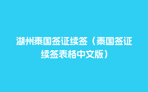 湖州泰国签证续签（泰国签证续签表格中文版）