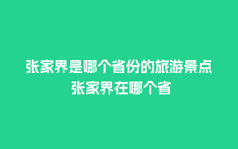 张家界是哪个省份的旅游景点 张家界在哪个省