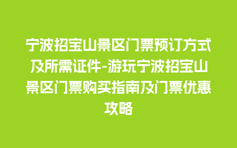 宁波招宝山景区门票预订方式及所需证件-游玩宁波招宝山景区门票购买指南及门票优惠攻略