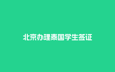 北京办理泰国学生签证