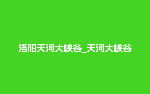 洛阳天河大峡谷_天河大峡谷