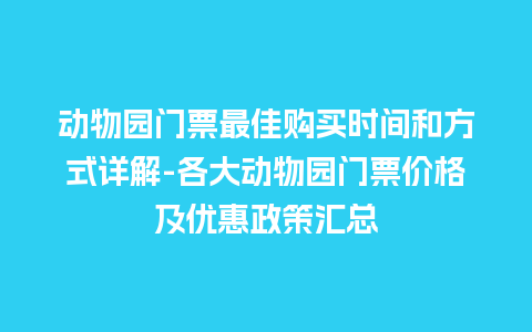 动物园门票最佳购买时间和方式详解-各大动物园门票价格及优惠政策汇总