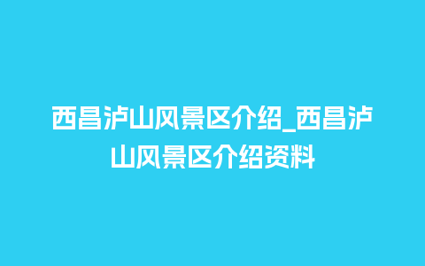 西昌泸山风景区介绍_西昌泸山风景区介绍资料