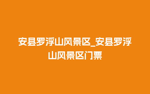 安县罗浮山风景区_安县罗浮山风景区门票