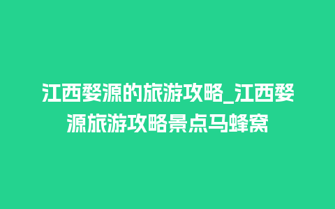 江西婺源的旅游攻略_江西婺源旅游攻略景点马蜂窝