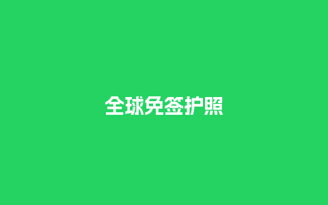 全球免签护照