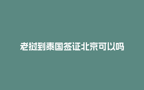 老挝到泰国签证北京可以吗