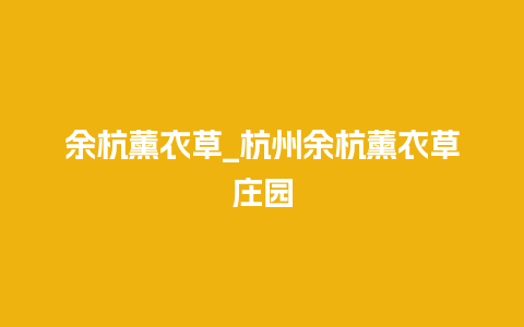 余杭薰衣草_杭州余杭薰衣草庄园