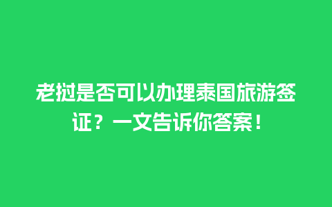 老挝是否可以办理泰国旅游签证？一文告诉你答案！