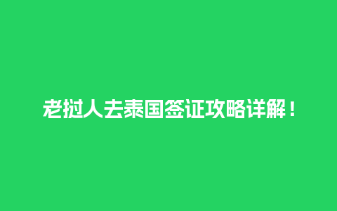 老挝人去泰国签证攻略详解！