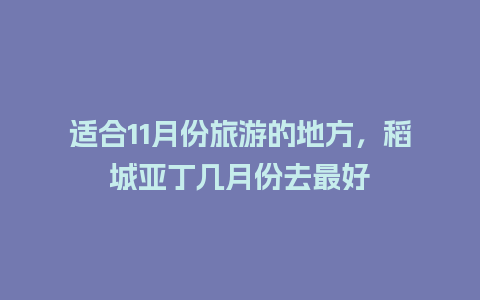 适合11月份旅游的地方，稻城亚丁几月份去最好