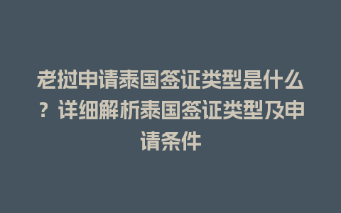 老挝申请泰国签证类型是什么？详细解析泰国签证类型及申请条件