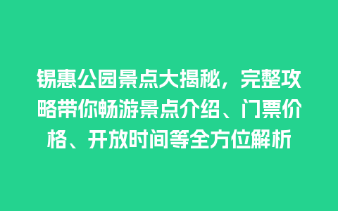 锡惠公园景点大揭秘，完整攻略带你畅游景点介绍、门票价格、开放时间等全方位解析