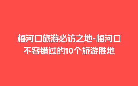 梅河口旅游必访之地-梅河口不容错过的10个旅游胜地