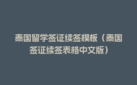 泰国留学签证续签模板（泰国签证续签表格中文版）