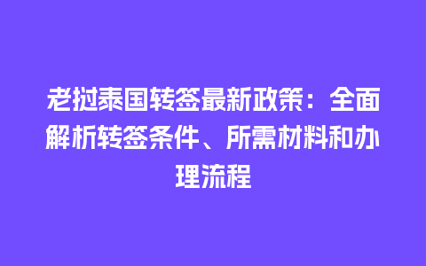 老挝泰国转签最新政策：全面解析转签条件、所需材料和办理流程