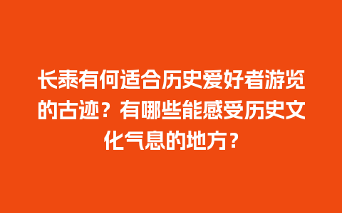 长泰有何适合历史爱好者游览的古迹？有哪些能感受历史文化气息的地方？