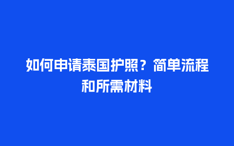 如何申请泰国护照？简单流程和所需材料