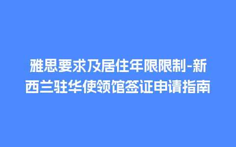 雅思要求及居住年限限制-新西兰驻华使领馆签证申请指南