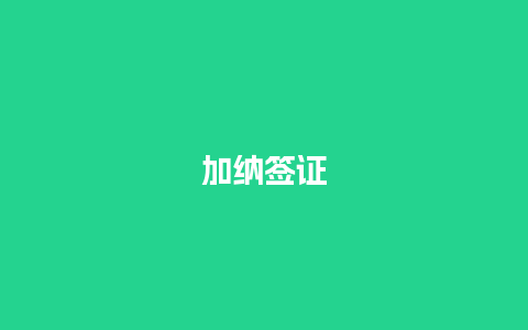 加纳签证