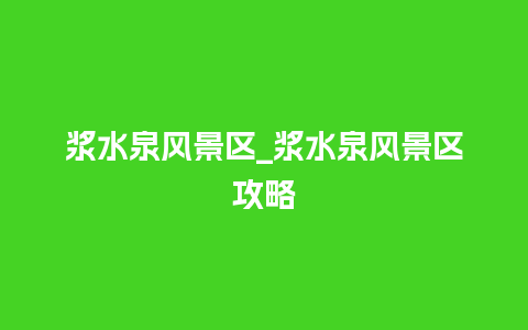 浆水泉风景区_浆水泉风景区攻略