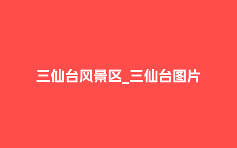 三仙台风景区_三仙台图片