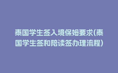 泰国学生签入境保姆要求(泰国学生签和陪读签办理流程)