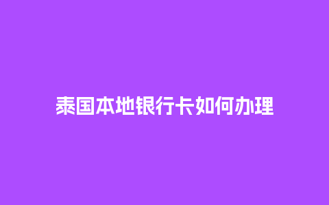 泰国本地银行卡如何办理