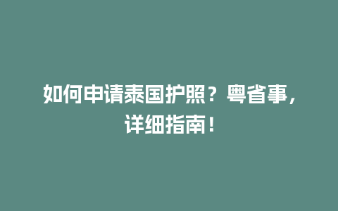 如何申请泰国护照？粤省事，详细指南！