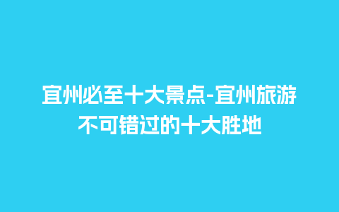 宜州必至十大景点-宜州旅游不可错过的十大胜地