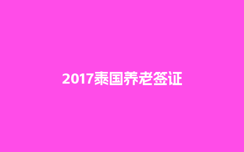 2017泰国养老签证