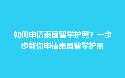 如何申请泰国留学护照？一步步教你申请泰国留学护照