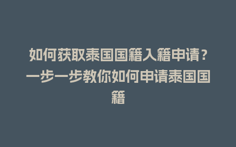 如何获取泰国国籍入籍申请？一步一步教你如何申请泰国国籍