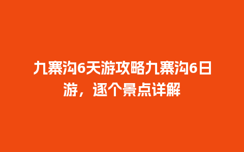 九寨沟6天游攻略九寨沟6日游，逐个景点详解