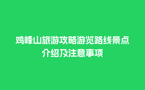 鸡峰山旅游攻略游览路线景点介绍及注意事项