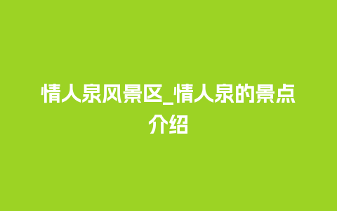 情人泉风景区_情人泉的景点介绍