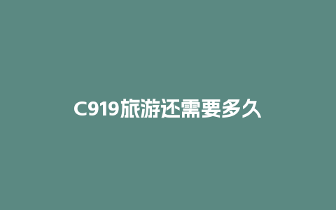 C919旅游还需要多久