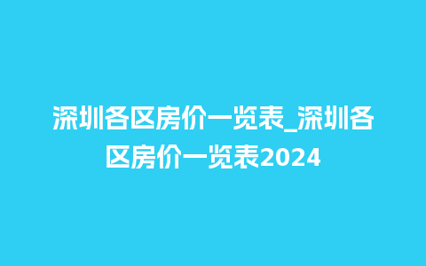 深圳各区房价一览表_深圳各区房价一览表2024