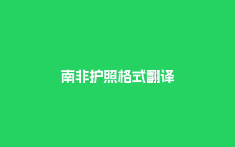 南非护照格式翻译